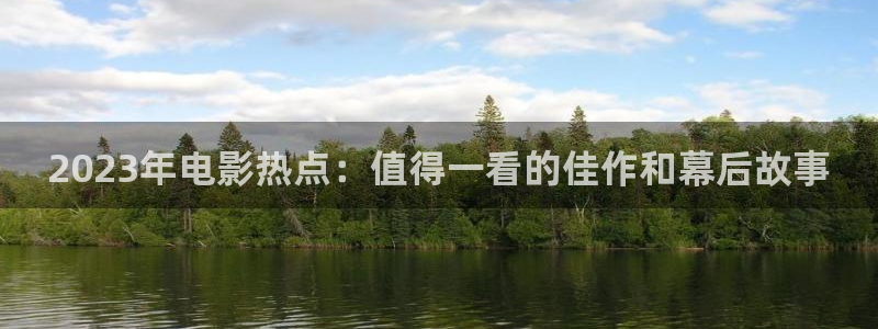 金桔影视网：2023年电影热点：值得一看的佳作和幕后故事