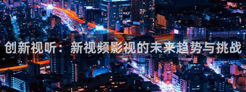 金桔柠檬汁视频：创新视听：新视频影视的未来趋势与挑战