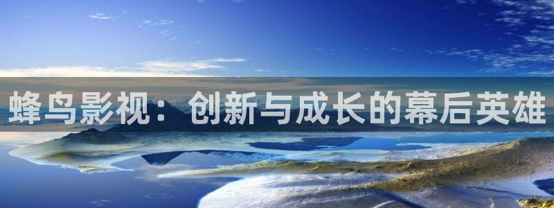 金桔直播视频观看：蜂鸟影视：创新与成长的幕后英雄