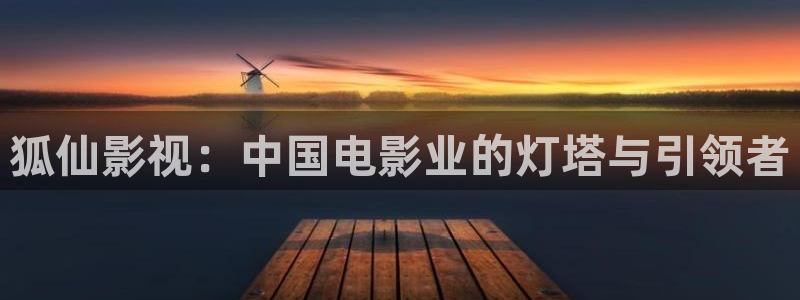 下载金桔影视：狐仙影视：中国电影业的灯塔与引领者