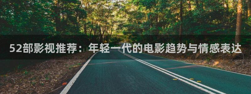 金桔视频下载：52部影视推荐：年轻一代的电影趋势与情感表达