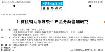 计算机辅助诊断软件的产品分类管理研究与应用