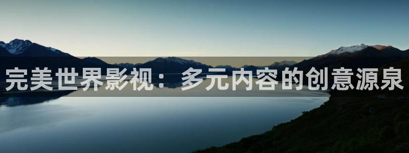 金桔 影视：完美世界影视：多元内容的创意源泉