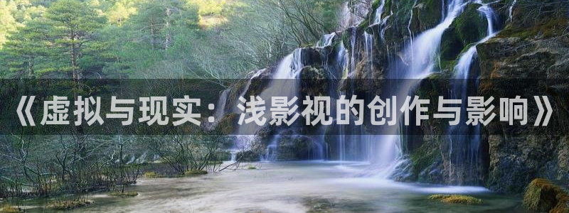 金桔 影视：《虚拟与现实：浅影视的创作与影响》