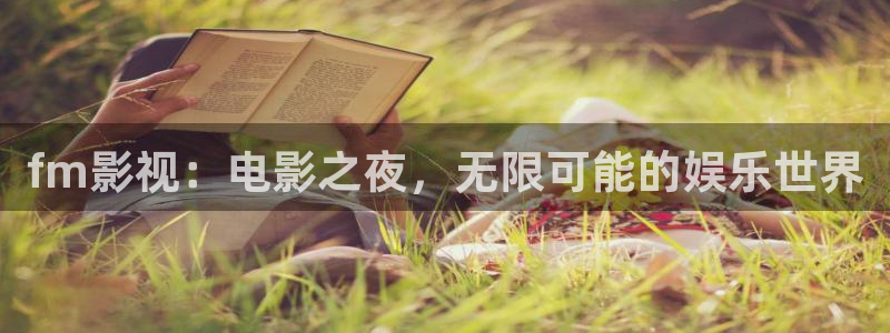 金桔利咽清喉片：fm影视：电影之夜，无限可能的娱乐世界