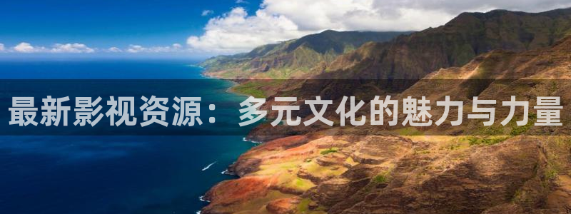 av金桔影院：最新影视资源：多元文化的魅力与力量